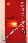 新时期高校入党培训教程 封面