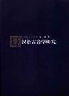 汉语古音学研究 封面