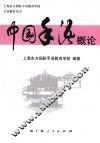 中国手语概论 封面