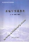 新编军事课教程 封面
