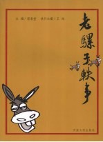 老骡子轶事 封面