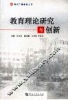 教育理论研究与创新 封面