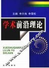 学术前沿理论与实践 封面