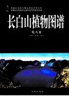 长白山植物图谱 封面