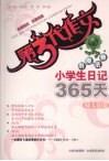 小学生日记365天  绿太阳卷 封面