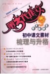 初中课文素材梳理与升格 封面