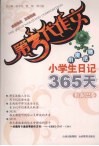 小学生日记365天  红泥巴卷 封面