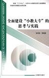 全面建设“小教大专”的思考与实践  创建“三个中心”，为农村小学教育改革与发展服务实验研究课题及成果选编 封面