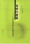 笃学行思录  一个历史教师团队的教学随笔 封面