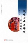 漫唱心曲谱婵娟  读曲论稿  青海民族学院学术著作之二十九 封面