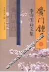 黉门钟吕  李守田诗文集 封面