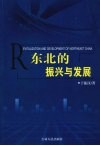 东北的振兴与发展 封面