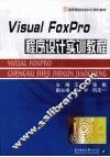 Visual FoxPro程序设计实训教程 封面