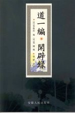 道一编·闲辟录 封面