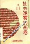 扯去迷雾的画卷  六集电视连续剧 封面