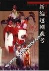新编越剧戏考 封面