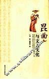 昆曲与文人文化 封面