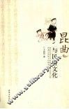 昆曲与民俗文化 封面