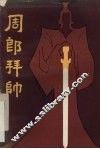 周郎拜帅 封面