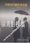 中国当代剧作家选集  第1辑  徐青影视集 封面