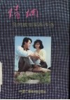 情网  马凤坡电视剧作选  文学剧本·创作体会·评论 封面