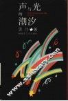 声与光的潮汐 封面