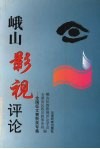 峨山影视评论  全国征文赛获奖专集 封面