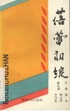蓓蕾初绽  延安地区“蓓蕾奖”影评征文获奖作品选编 封面