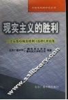 现实主义的胜利  二十五集电视连续剧《选择》评论集 封面