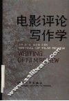 电影评论写作学 封面