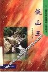 十二集电视连续剧文学剧本  佤山王 封面