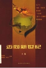 迈向新世纪 DL TV电视剧：1996年-1999年获“飞天奖”“五个一工程奖”电视剧选 封面