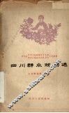 四川群众戏剧选 封面