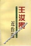 王汝贵近作选 封面