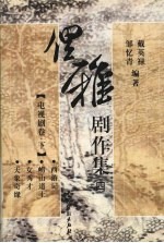 俚雅剧作集四  电视剧卷  下 封面