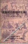 黄梅戏传统剧目汇编  第2集 封面