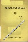 湖北地方戏曲丛刊  第41辑 封面