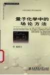 量子化学中的场论方法 封面