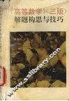 《高等数学》（三版）解题构思与技巧  上 封面