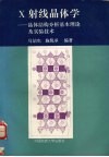 X射线晶体学 晶体结构分析基本理论及实验技术 封面
