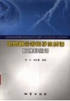 电感耦合等离子体质谱原理和应用 封面