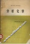 分析化学 封面