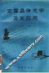 定量晶体光学及其应用 封面