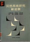 灰色系统研究新进展 封面