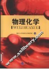 物理化学 封面