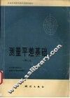 测量平差基础  第3版 封面