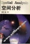 空间分析 封面