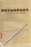探索宇宙的黄金时代  六十年代以来天文学的重大发现和进展 封面