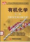 有机化学  第3版  全程导学及习题全解 封面