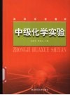 中级化学实验 封面